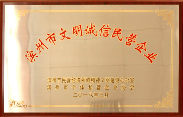 濱州市文明誠(chéng)信民營(yíng)企業(yè)